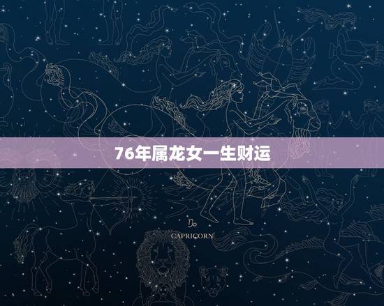 76年属龙女一生财运,1976年属龙2022 年运势 76年属龙女一生财运,1976年属龙2022 年运势