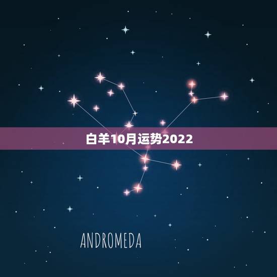 白羊10月运势2022,白羊座十月运势如何 白羊10月运势2022,白羊座十月运势如何