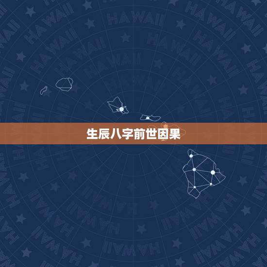 生辰八字前世因果,拜托大师了生辰八字测因缘 生辰八字前世因果,拜托大师了生辰八字测因缘