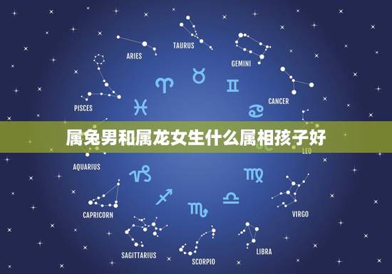 属兔男和属龙女生什么属相孩子好，87年兔男与88年龙女生什么属相小朋友