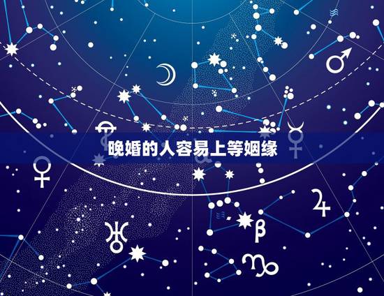 晚婚的人容易上等姻缘，什么命的人最可能晚婚？