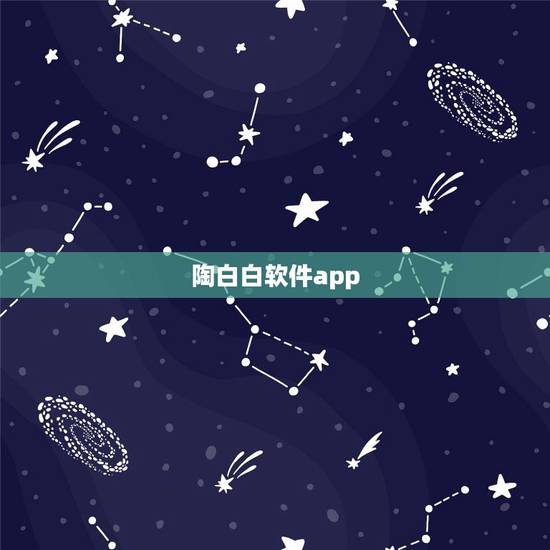 陶白白软件app,陶白白是什么意思? 陶白白软件app,陶白白是什么意思?