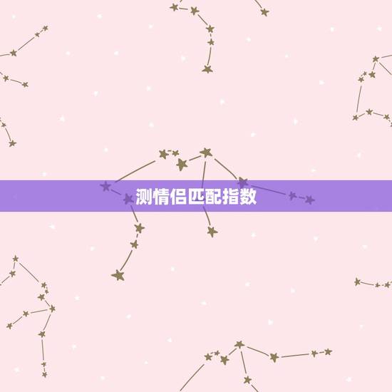 测情侣匹配指数，怎样测两个人的匹配程度？