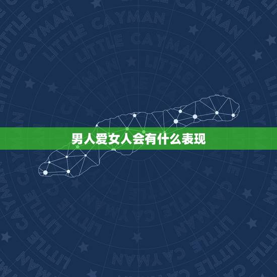 男人爱女人会有什么表现，一个男人真爱一个女人会有什么表现？