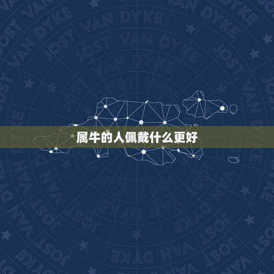 属牛的人佩戴什么更好，属牛佩戴什么生肖更好