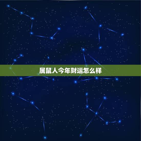 属鼠人今年财运怎么样,2022 年属鼠人的全年运势 属鼠人今年财运怎么样,2022 年属鼠人的全年运势