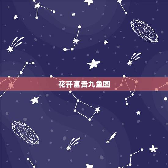 花开富贵九鱼图,荷花九鱼图与牡丹九鱼图哪个寓意好 花开富贵九鱼图,荷花九鱼图与牡丹九鱼图哪个寓意好