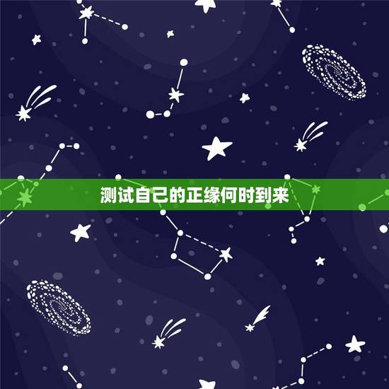 测试自己的正缘何时到来，有懂六爻的大师吗？男测未来正缘何时出现