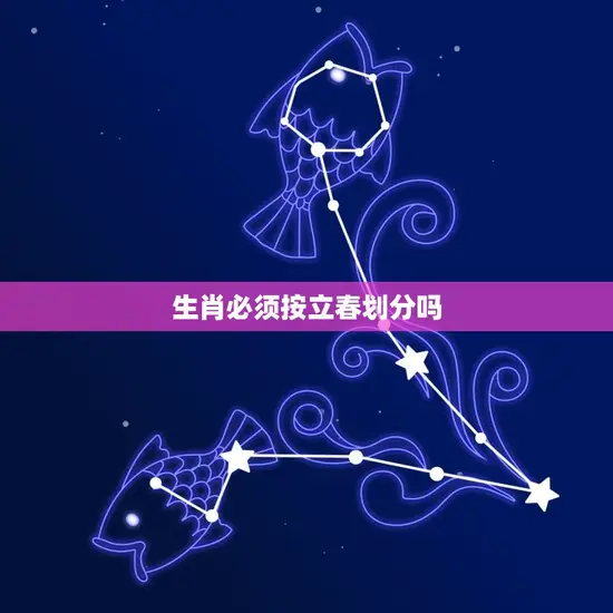 生肖必须按立春划分吗