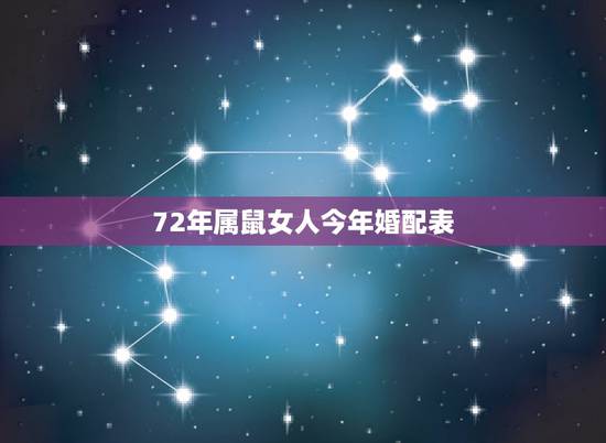 72年属鼠女人今年婚配表,72年的女性属鼠找63年的兔婚姻合吗 72年属鼠女人今年婚配表,72年的女性属鼠找63年的兔婚姻合吗