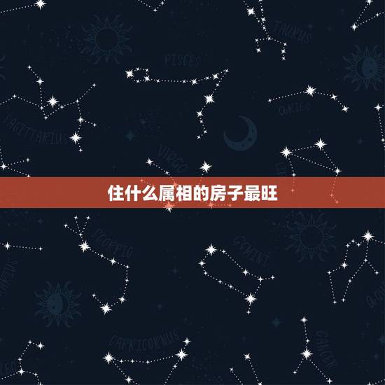 住什么属相的房子最旺,12生肖住几楼最旺 住什么属相的房子最旺,12生肖住几楼最旺
