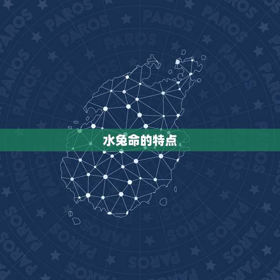 水兔命的特点