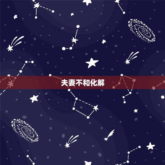 夫妻不和化解  ，婚外情更好的解决办法