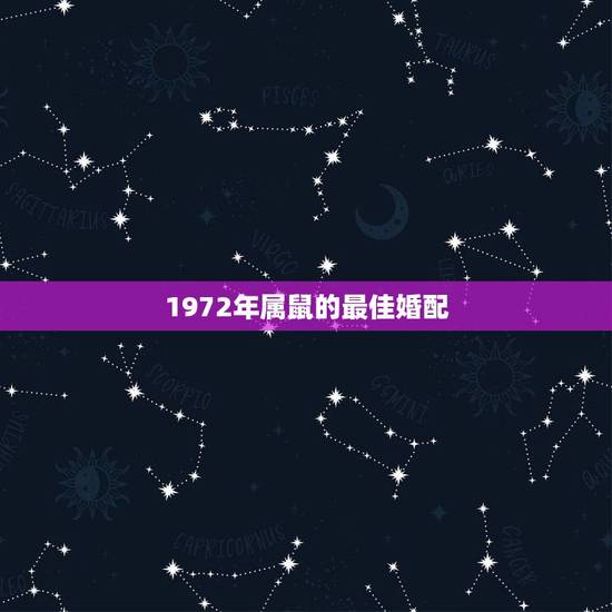 1972年属鼠的最佳婚配,1972年属鼠的人婚配那些生肖忌配,那几个生 1972年属鼠的最佳婚配,1972年属鼠的人婚配那些生肖忌配,那几个生