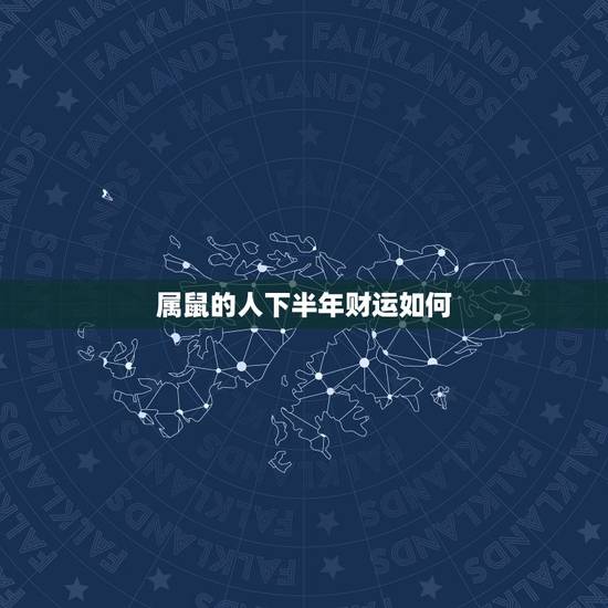 属鼠的人下半年财运如何,72年属鼠男下半年财运 属鼠的人下半年财运如何,72年属鼠男下半年财运