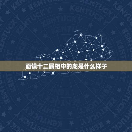 面馍十二属相中的虎是什么样子，十二生肖老虎的故事是什么？