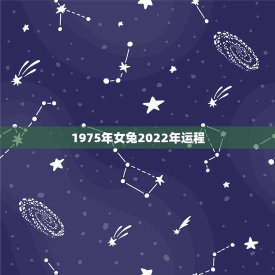 1975年女兔2022年运程,1975年属兔女2022年运势 1975年女兔2022年运程,1975年属兔女2022年运势