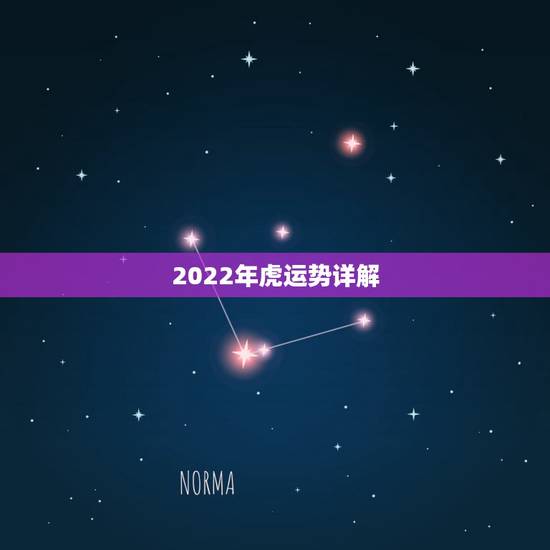 2022年虎运势详解，属虎2022年幸运色