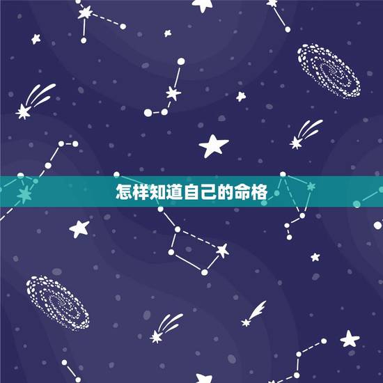 怎样知道自己的命格,怎样知道自己的紫薇命格 怎样知道自己的命格,怎样知道自己的紫薇命格