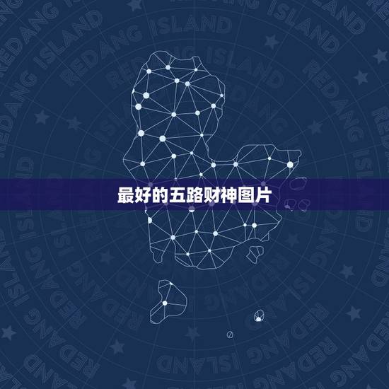 最好的五路财神图片，五路财神图片可以放身上吗？