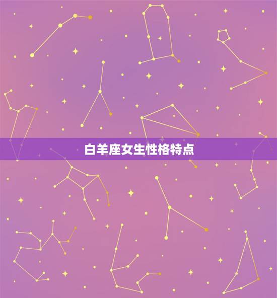 白羊座女生性格特点，白羊座的女生的性格特点是什么？