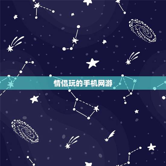 情侣玩的手机网游，什么适合情侣玩？