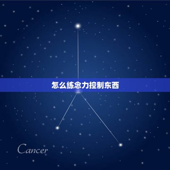 怎么练念力控制东西，如何锻炼意念力