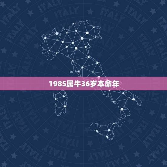 1985属牛36岁本命年，1985属牛36岁本命年财运如何