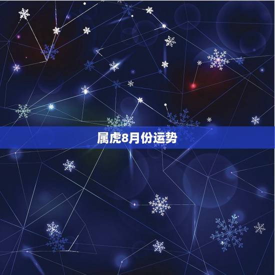 属虎8月份运势,属虎的九月运势 属虎8月份运势,属虎的九月运势