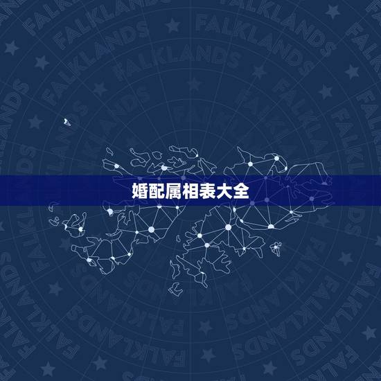 婚配属相表大全，属相婚配相合相冲相克表