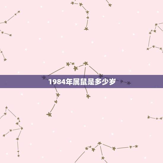 1984年属鼠是多少岁，1984年属鼠的几月命好