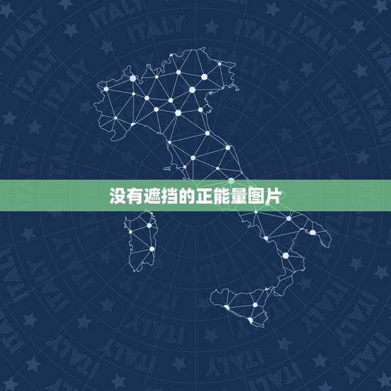 没有遮挡的正能量图片,没有遮挡的正能量图片 没有遮挡的正能量图片,没有遮挡的正能量图片