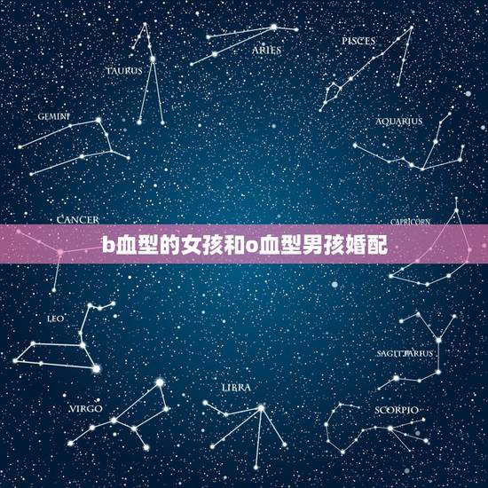 b血型的女孩和o血型男孩婚配，o血型和b血型的夫妻是不是不能生男孩子