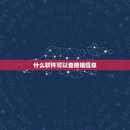什么软件可以查婚姻信息 身份证怎么查婚姻记录