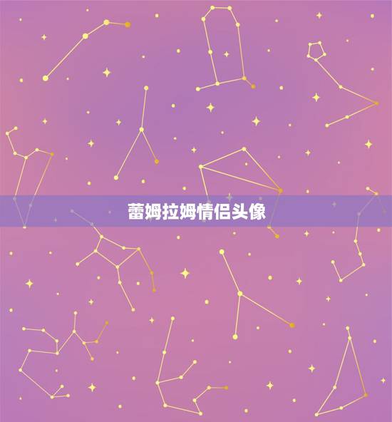 蕾姆拉姆情侣头像，幼年蕾姆拉姆图片 的