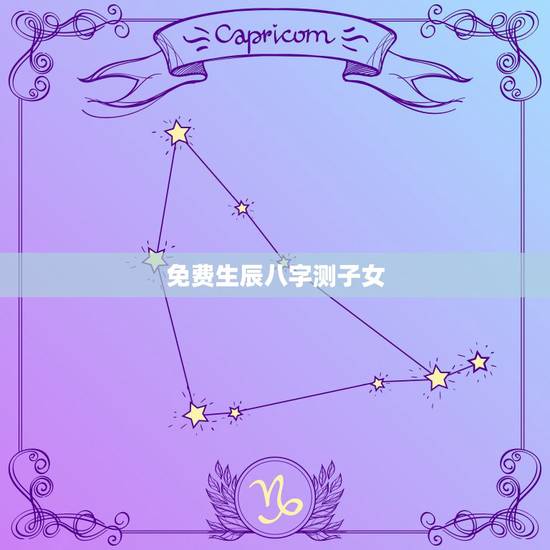 免费生辰八字测子女，请高人看看孩子的生辰八字与五行