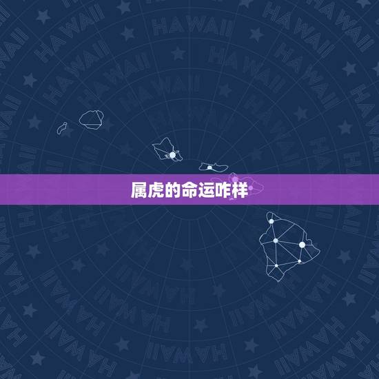 属虎的命运咋样,1998年属虎的是什么命 属虎的命运咋样,1998年属虎的是什么命
