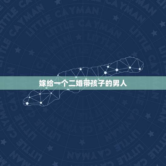 嫁给一个二婚带孩子的男人,能嫁给二婚带孩子的男人吗? 嫁给一个二婚带孩子的男人,能嫁给二婚带孩子的男人吗?