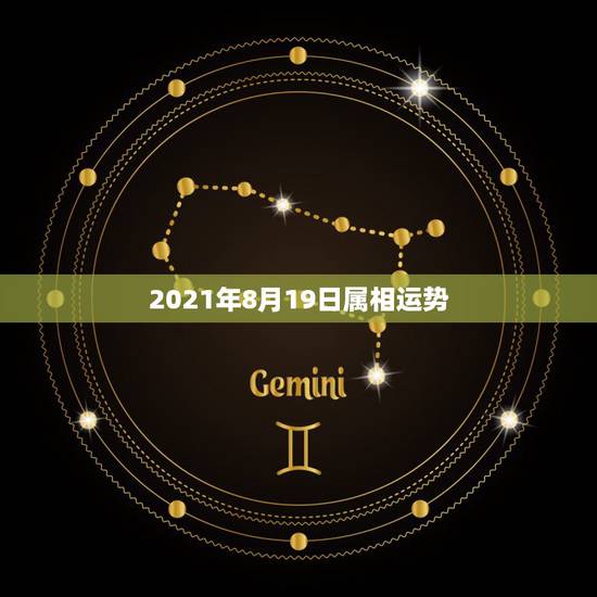 2021年8月19日属相运势，2021年属相运势及运程