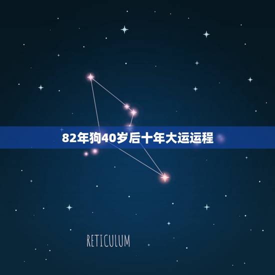 82年狗40岁后十年大运运程,82年属狗运程 82年狗40岁后十年大运运程,82年属狗运程