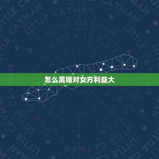 怎么离婚对女方利益大，离婚怎样争取最大的权益