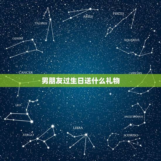 男朋友过生日送什么礼物，男朋友的生日送什么礼物好呢？
