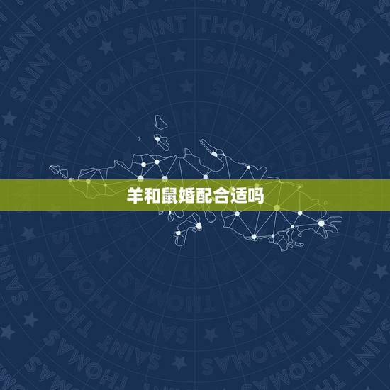 羊和鼠婚配合适吗，属鼠和属羊的谁克谁