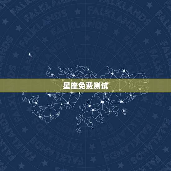 星座免费测试,测测星座app可以测什么? 星座免费测试,测测星座app可以测什么?