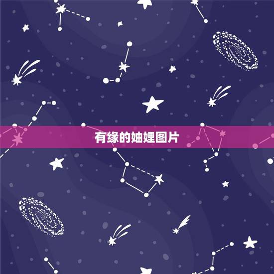 有缘的妯娌图片，找图片另一半！