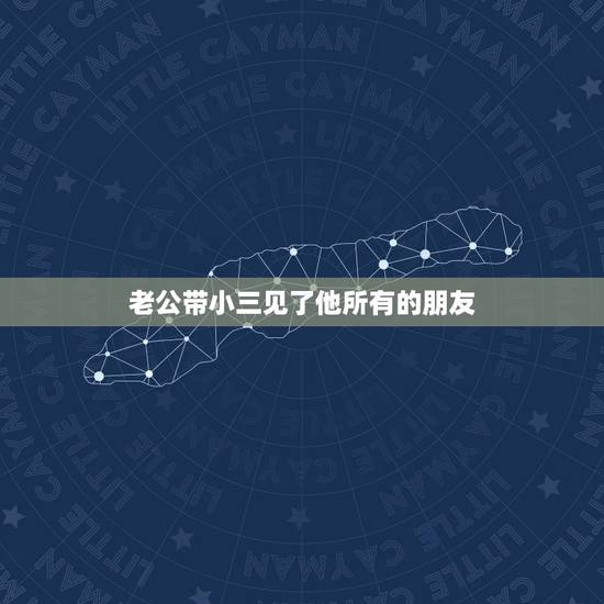 老公带小三见了他所有的朋友,我朋友她老公在外有小三,算重婚罪吗? 老公带小三见了他所有的朋友,我朋友她老公在外有小三,算重婚罪吗?