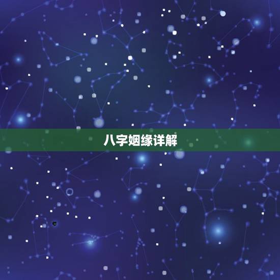 八字姻缘详解，八字姻缘