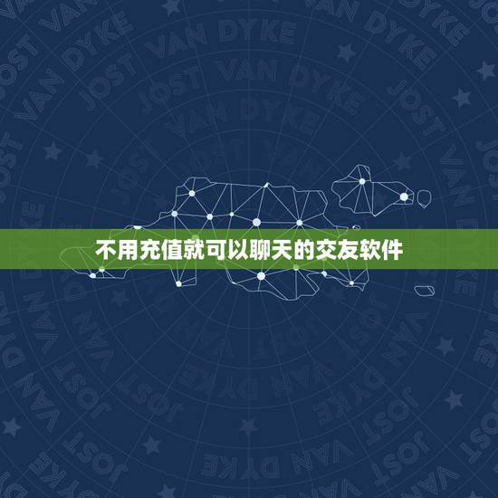 不用充值就可以聊天的交友软件,有没有不需要充钱可以聊天的同城交友软件咋 不用充值就可以聊天的交友软件,有没有不需要充钱可以聊天的同城交友软件咋
