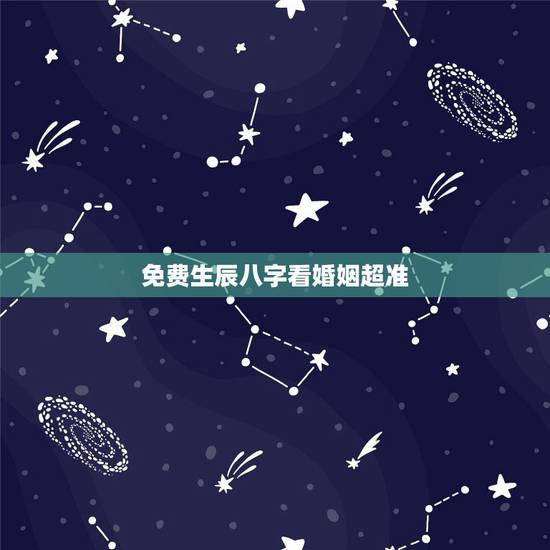 免费生辰八字看婚姻超准，算八字免费测八字