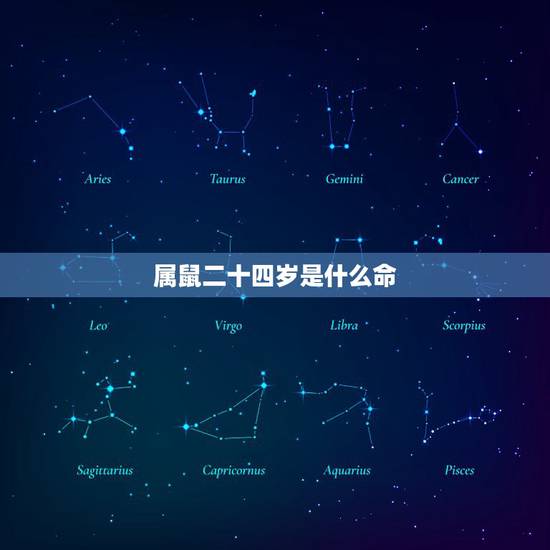 属鼠二十四岁是什么命,今年满24岁属什么生肖 属鼠二十四岁是什么命,今年满24岁属什么生肖